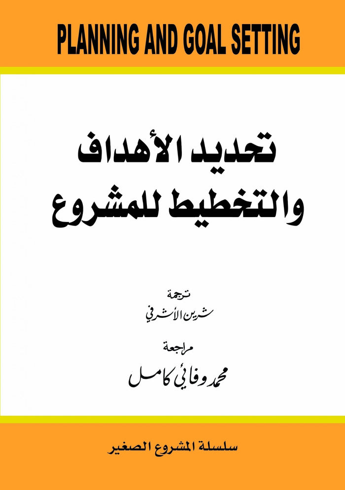 تحديد الاهداف والتخطيط للمشروع