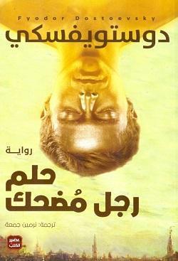 حلم رجل مضحك فيودور ميخائيل دوستويفسكي | المعرض المصري للكتاب EGBookFair