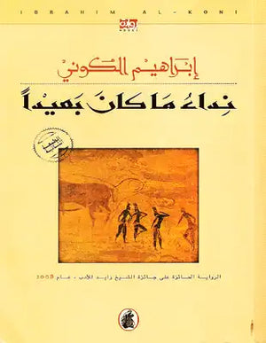 نداء ما كان بعيدا إبراهيم الكوني كتب عامة | المعرض المصري للكتاب EGBookfair