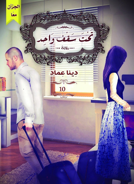 تحت سقف واحد دينا عماد قصص وروايات | المعرض المصري للكتاب EGBookfair