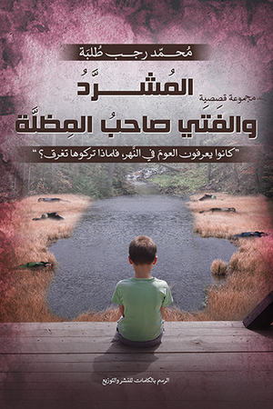 المشرد والفتى محمد رجب | المعرض المصري للكتاب EGBookfair