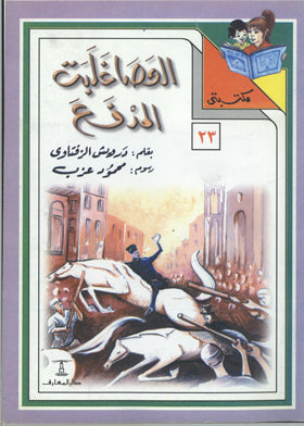 مكتبتي 23 : العصا غلبت المدفع درويش الزفتاوي كتب اطفال | المعرض المصري للكتاب EGBookfair