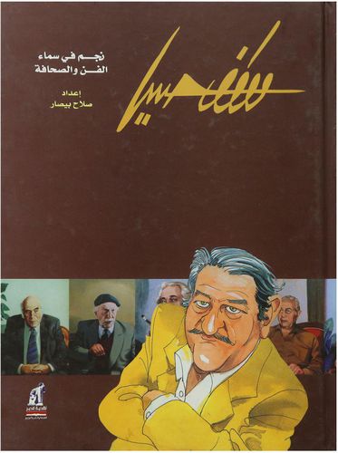 مصطفى حسين نجم فى سماء الفن والصحافة صلاح بيصار | المعرض المصري للكتاب EGBookFair