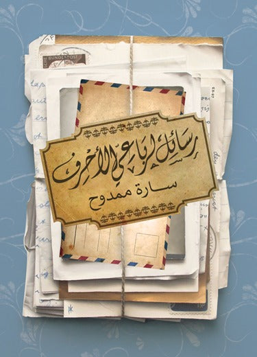 رسائل لرباعي الأحرف سارة ممدوح قصص وروايات | المعرض المصري للكتاب EGBookfair