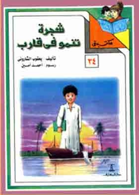 مكتبتي 34 : شجرة تنمو فى قارب يعقوب الشاروني | المعرض المصري للكتاب EGBookfair
