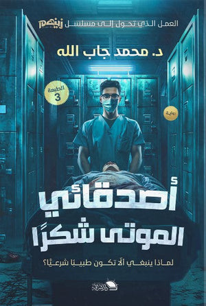 اصدقائى الموتى شكرأ محمد جاب الله | المعرض المصري للكتاب EGBookFair