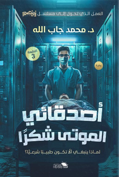 رواية اصدقائى الموتى شكرأ - للمؤلف محمد جاب الله