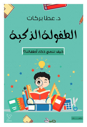 الطفولة الذكية عطا بركات | المعرض المصري للكتاب EGBookFair