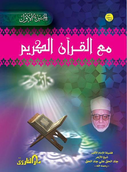 مع القرآن الكريم ج1 (مجلد) الشيخ جاد الحق علي جاد الحق كتب دينية | المعرض المصري للكتاب EGBookfair