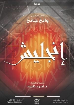 إنجليش وانغ جانغ قصص وروايات | المعرض المصري للكتاب EGBookfair