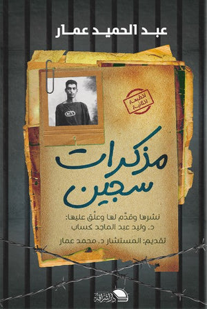 مذكرات سجين عبد الحميد عمار | المعرض المصري للكتاب EGBookFair