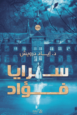 سرايا فؤاد إياد درويش | المعرض المصري للكتاب EGBookfair