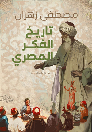 تاريخ الفكر المصري مصطفى زهران | المعرض المصري للكتاب EGBookFair