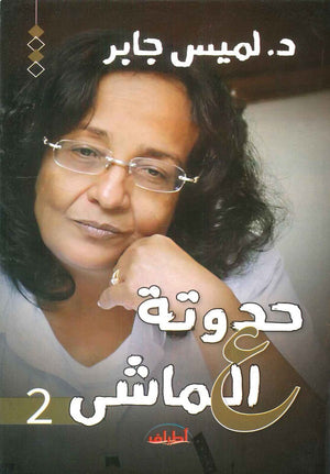 حدوتة علي الماشي الجزء الثاني لميس جابر | المعرض المصري للكتاب EGBookFair