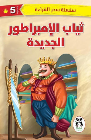 ثياب الإمبراطور الجديدة (سلسلة سحر القراءة - المستوي الخامس) باندا | المعرض المصري للكتاب EGBookFair