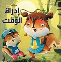 سلسلة التنمية البشرية للأطفال - إدارة الوقت هاربرت كور | المعرض المصري للكتاب EGBookFair