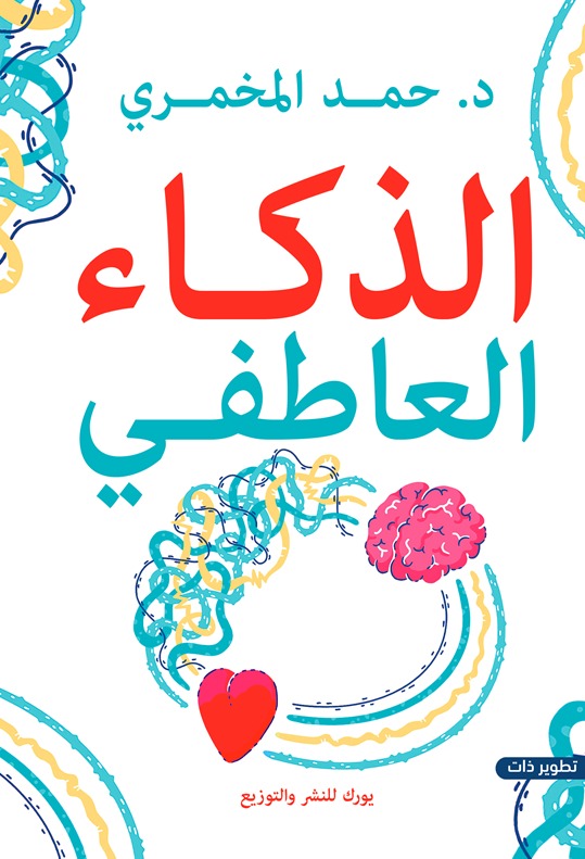 الذكاء العاطفي حمد المخمري علم نفس وتنمية ذاتية | المعرض المصري للكتاب EGBookfair