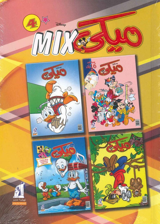 مجلد ميكي ميكس رقم - 04 Disney كتب اطفال | المعرض المصري للكتاب EGBookfair