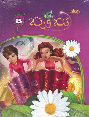 مجلد تنة ورنة - 15 ديزني | المعرض المصري للكتاب EGBookFair