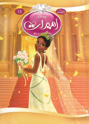 مجلد ديزني اميرات 13 Disney | المعرض المصري للكتاب EGBookFair