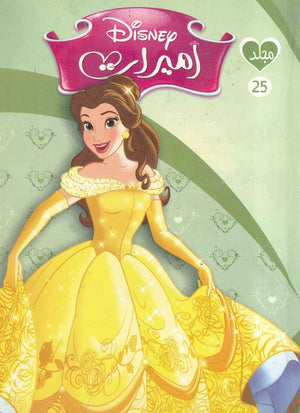 مجلد ديزني اميرات 25 Disney | المعرض المصري للكتاب EGBookFair