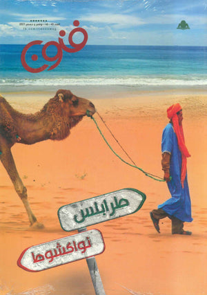 مجلة فنون العدد 45/46  | المعرض المصري للكتاب EGBookfair