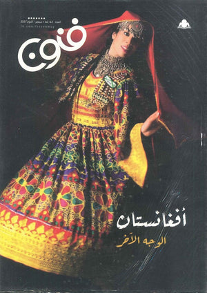 مجلة فنون العدد 43/44  | المعرض المصري للكتاب EGBookfair