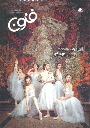مجلة فنون العدد 40  | المعرض المصري للكتاب EGBookfair