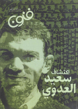 مجلة فنون العدد 33  | المعرض المصري للكتاب EGBookfair