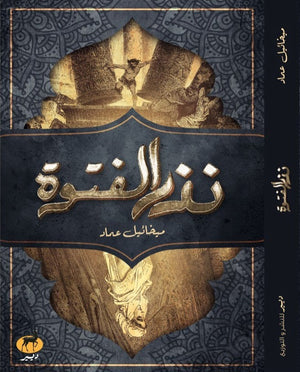نذر الفتوة ميخائيل عماد | المعرض المصري للكتاب EGBookFair