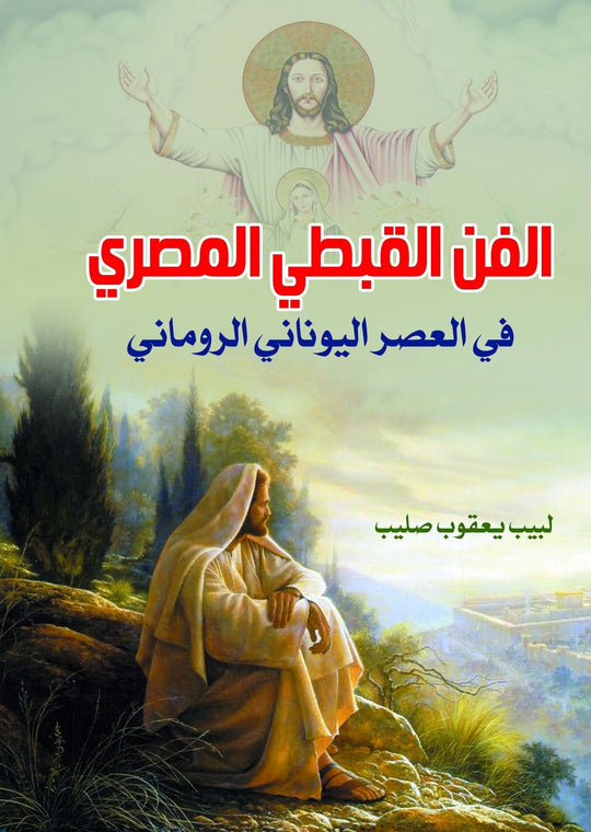 الفن القبطي المصري في العصر اليوناني الروماني لبيب يعقوب صليب كتب عامة | المعرض المصري للكتاب EGBookfair