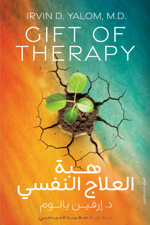 هبة العلاج النفسي لـ د. إرفيـن يالـوم
ترجمة: سعيد منيسي | المعرض المصري للكتاب EGBookFair