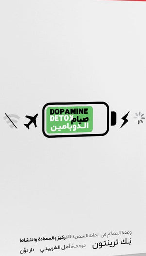 صيام الدوبامين نِك ترينتون كتب عامة | المعرض المصري للكتاب EGBookfair