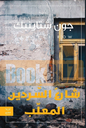 شارع السردين المعلب جون شتاينبك | المعرض المصري للكتاب EGBookFair