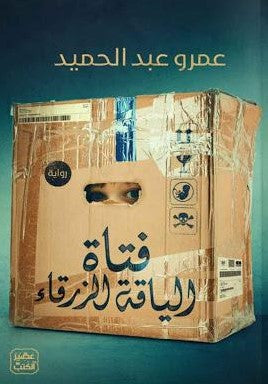 فتاة الياقة الزرقاء عمرو عبد الحميد | المعرض المصري للكتاب EGBookFair
