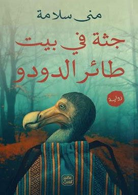 جثة في بيت طائر الدودو منى سلامة | المعرض المصري للكتاب EGBookFair