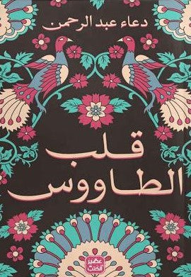قلب الطاووس دعاء عبد الرحمن | المعرض المصري للكتاب EGBookFair