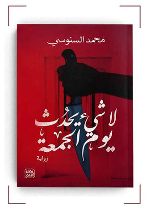 لا شئ يحدث يوم الجمعة محمد السنوسي | المعرض المصري للكتاب EGBookFair