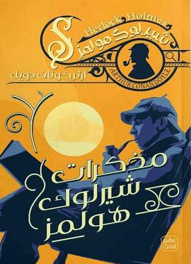 مذكرات شيرلوك هولمز أرثر كونان دويل | المعرض المصري للكتاب EGBookFair