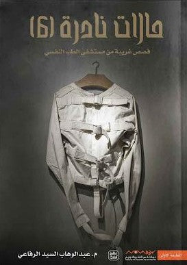 حالات نادرة ج 6 عبد الوهاب السيد الرفاعي | المعرض المصري للكتاب EGBookFair