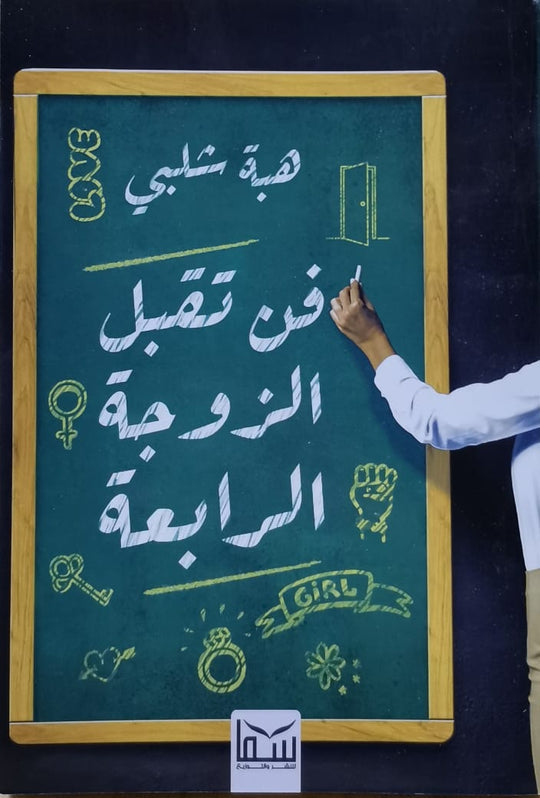 فن تقبل الزوجة الرابعة هبة شلبي علم نفس وتنمية ذاتية | المعرض المصري للكتاب EGBookfair