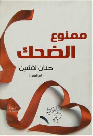 ممنوع الضحك حنان لاشين | المعرض المصري للكتاب EGBookFair