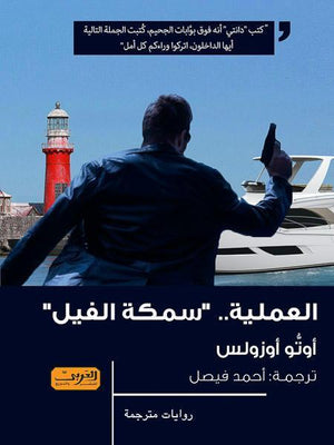 العملية سمكة الفيل .. رواية من لاتفيا اوتو اوزولس | المعرض المصري للكتاب EGBookFair
