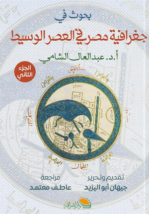بحوث في جغرافية مصر - الجزء الثاني جيهان ابو اليزيد | المعرض المصري للكتاب EGBookFair