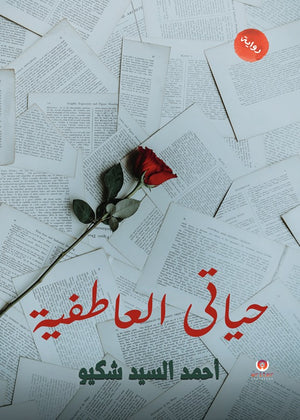 حياتي العاطفية أحمد السيد شكيو | المعرض المصري للكتاب EGBookFair