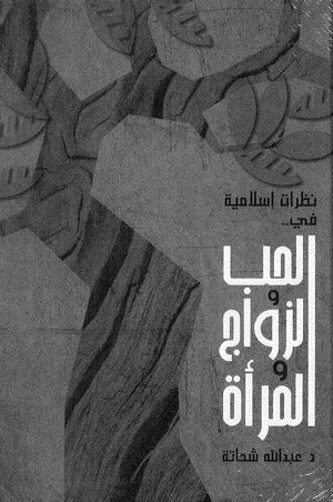 نظرات إسلامية في الحب والزواج عبدالله شحاتة | المعرض المصري للكتاب EGBookFair