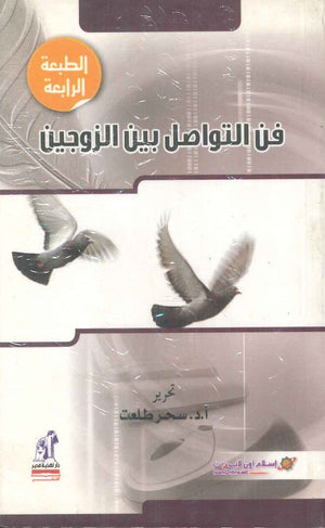 فن التواصل بين الزوجين سحر طلعت | المعرض المصري للكتاب EGBookFair