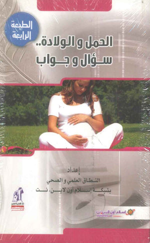 الحمل و الولادة سؤال وجواب مجموعة من المختصين | المعرض المصري للكتاب EGBookFair