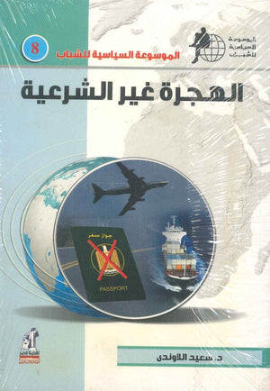 الموسوعة السياسية للشباب - الهجرة غير الشرعية عمار علي حسن | المعرض المصري للكتاب EGBookFair