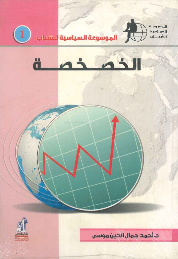 الموسوعة السياسية للشباب - الخصخصة